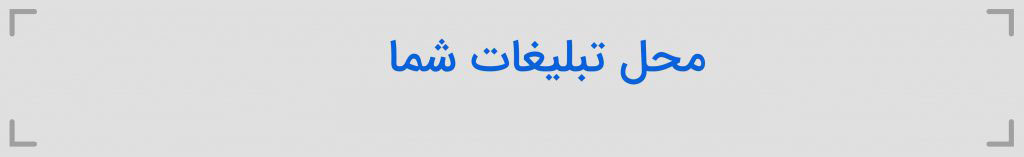 بنر محل تبلیغات شما