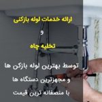 خدمات فنی مهندسی شرق تهران