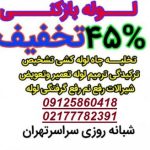 بهترین لوله بازکنی تهران