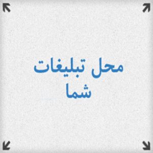بنر محل تبلیغات شما
