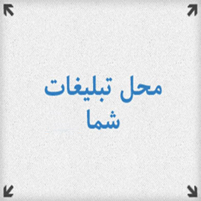 بنر محل تبلیغات شما