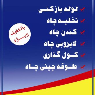 لوله بازکنی و تخلیه چاه
